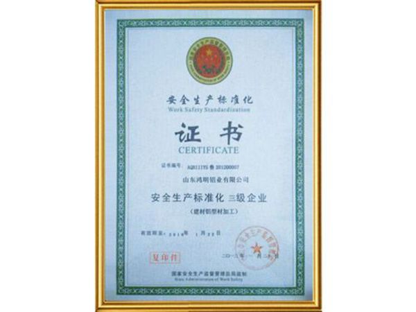 安全生產(chǎn)標準化證書