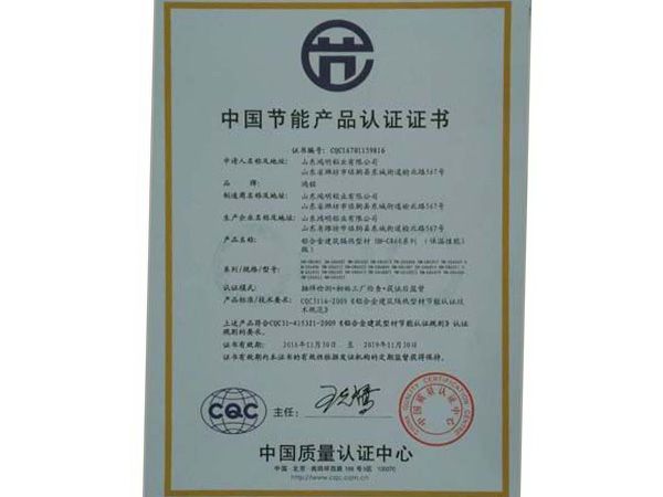 中國(guó)節(jié)能產(chǎn)品認(rèn)證證書(shū)